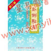 刘汶德：卦例点窍 售罄