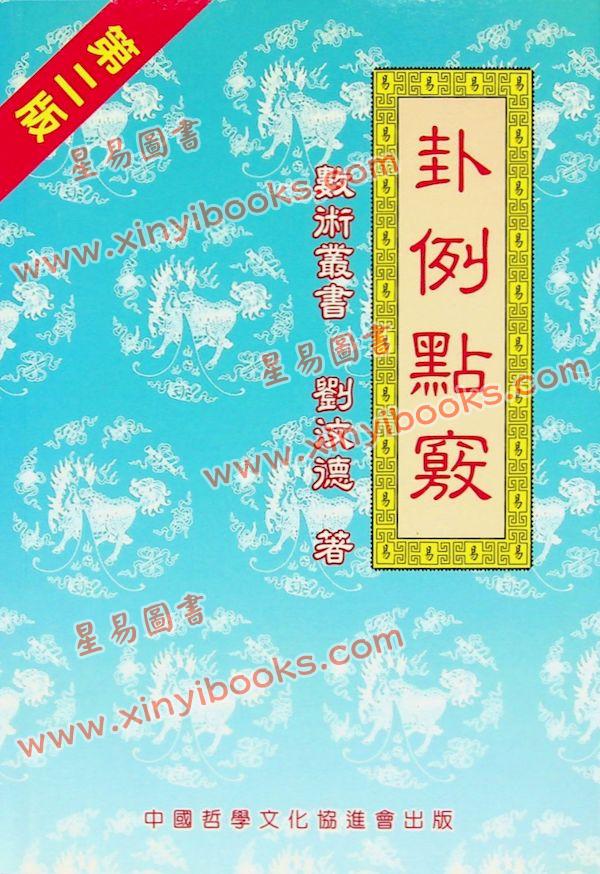 刘汶德：卦例点窍 售罄