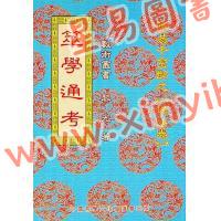黎光：筮学通考 售罄