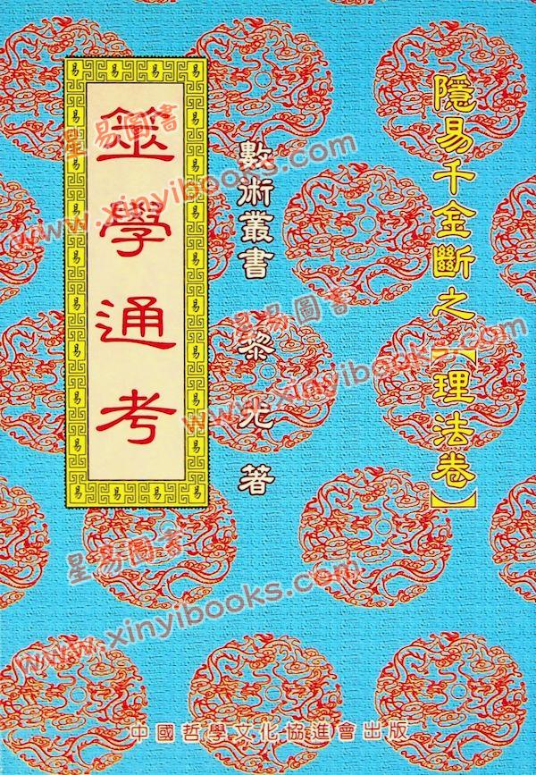 黎光：筮学通考 售罄