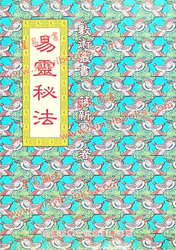 蒋新军：易灵秘法 售罄