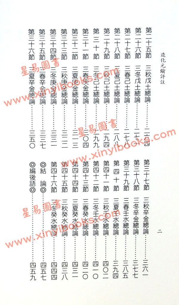 李铁笔：造化元钥评注