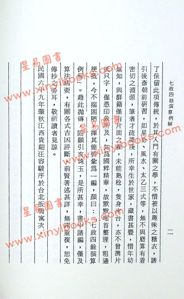 汪容骏：七政四余演算例解