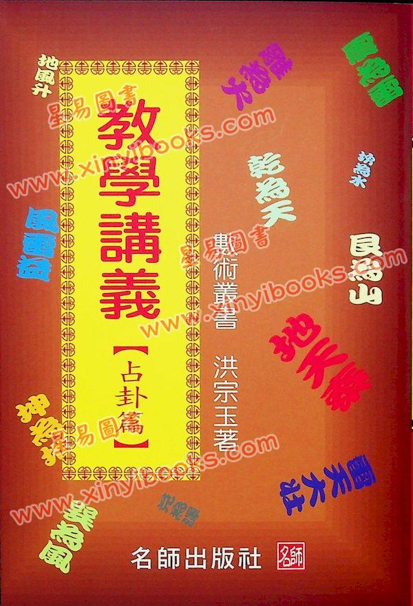 洪宗玉：教学讲义-占卦篇 最後1本