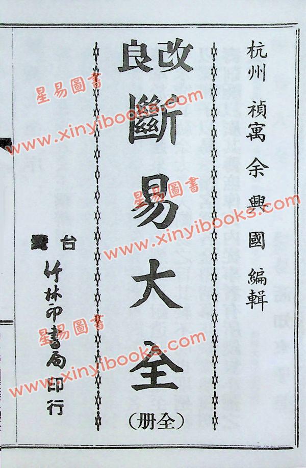 余兴国：改良断易大全