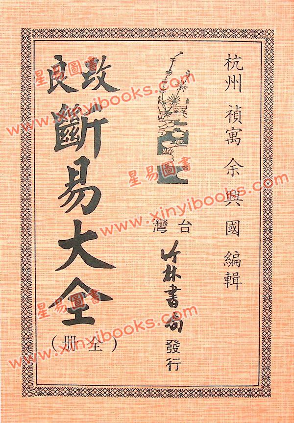 余兴国：改良断易大全