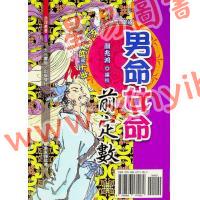 颜兆鸿：男命女命前定数