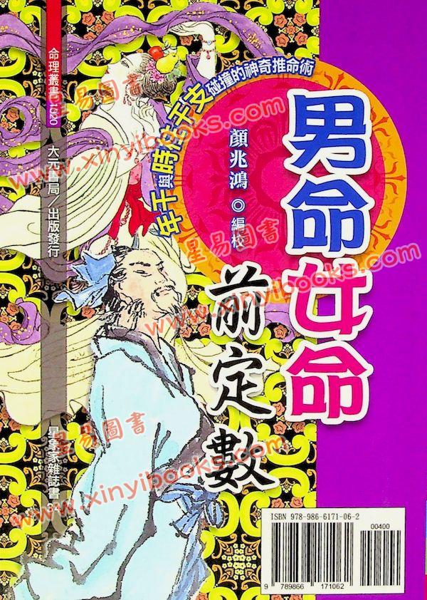 颜兆鸿：男命女命前定数