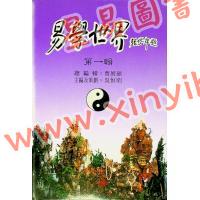 曹展硕：易学世界（第一辑） 售罄