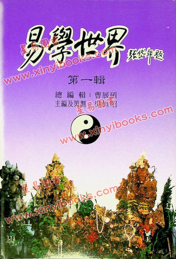 曹展硕：易学世界（第一辑） 售罄