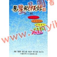 曹展硕：易学纵横录2 售罄