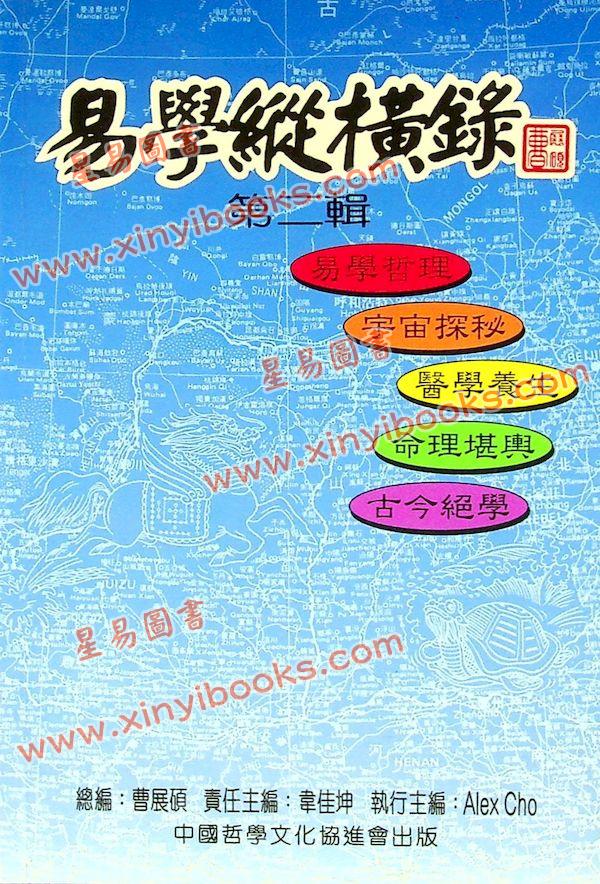 曹展硕：易学纵横录2 售罄