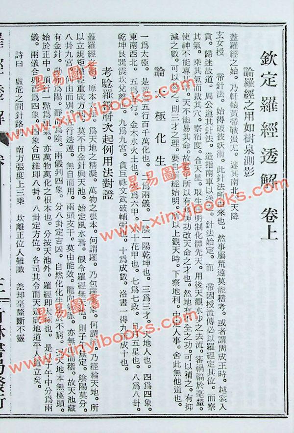 王道亨：钦定罗经透解
