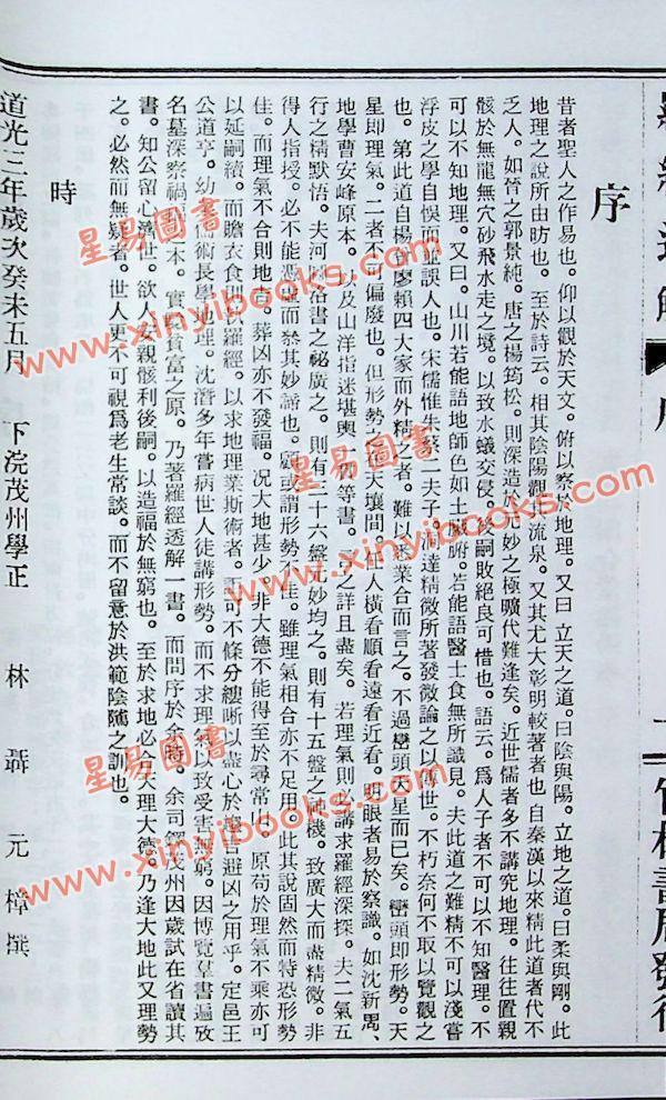 王道亨：钦定罗经透解