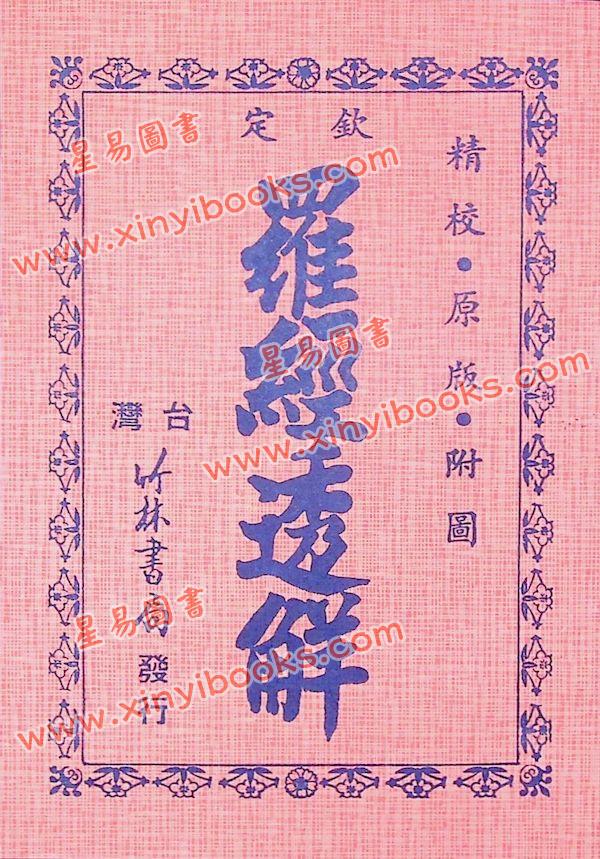 王道亨：钦定罗经透解