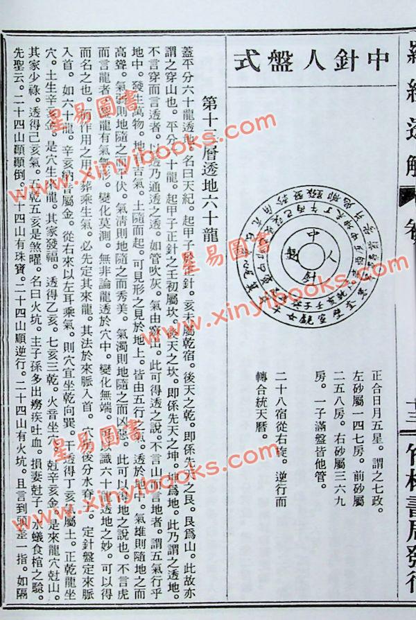 王道亨：钦定罗经透解