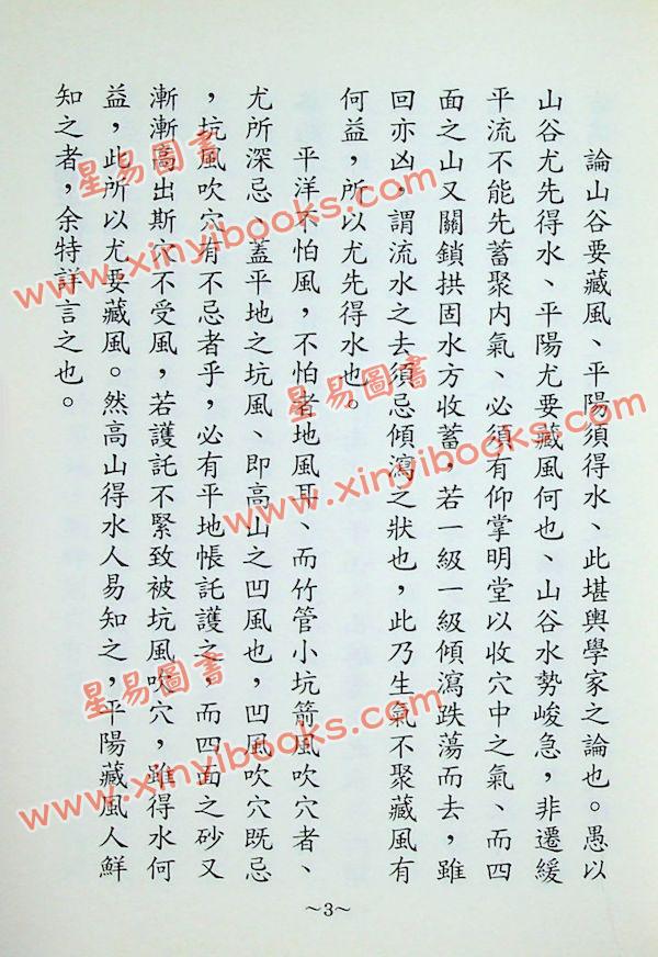 黄炳章：峦头真理气秘传太极子新三元地理合编