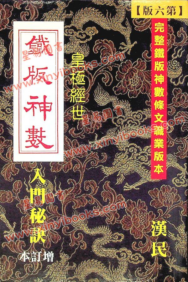 汉民：铁板神数入门秘诀 售罄