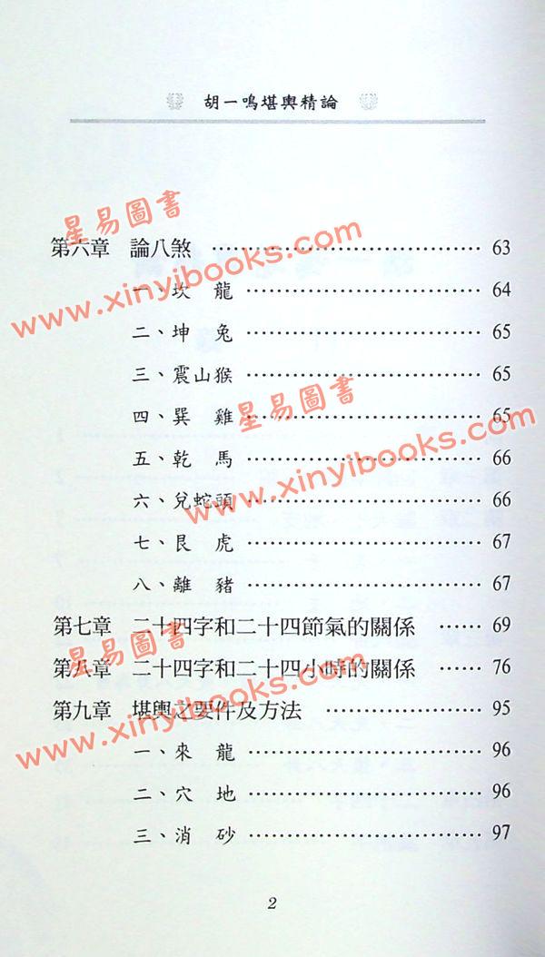 胡一鸣：堪舆精论