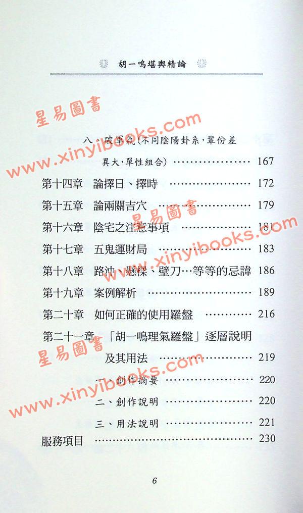 胡一鸣：堪舆精论