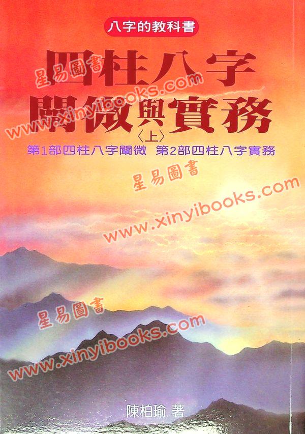 陈柏瑜：四柱八字阐微与实务（上下）