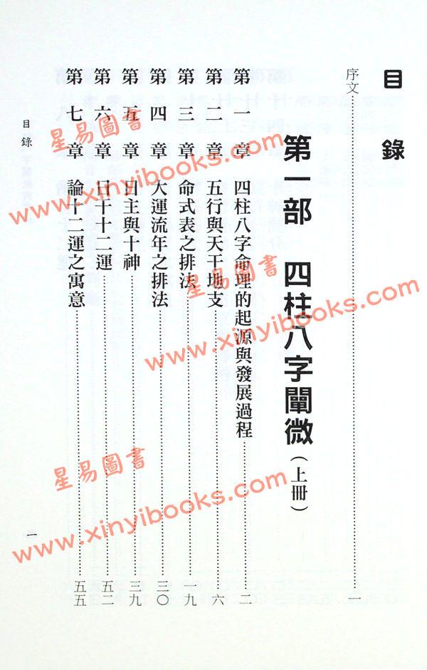 陈柏瑜：四柱八字阐微与实务（上下）