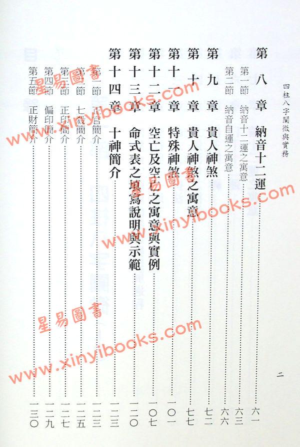 陈柏瑜：四柱八字阐微与实务（上下）