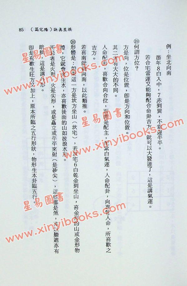 陈繁夫：阳宅挨星真诀（平装）