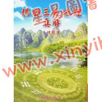 王健龙：杨公三元地理真解 售罄