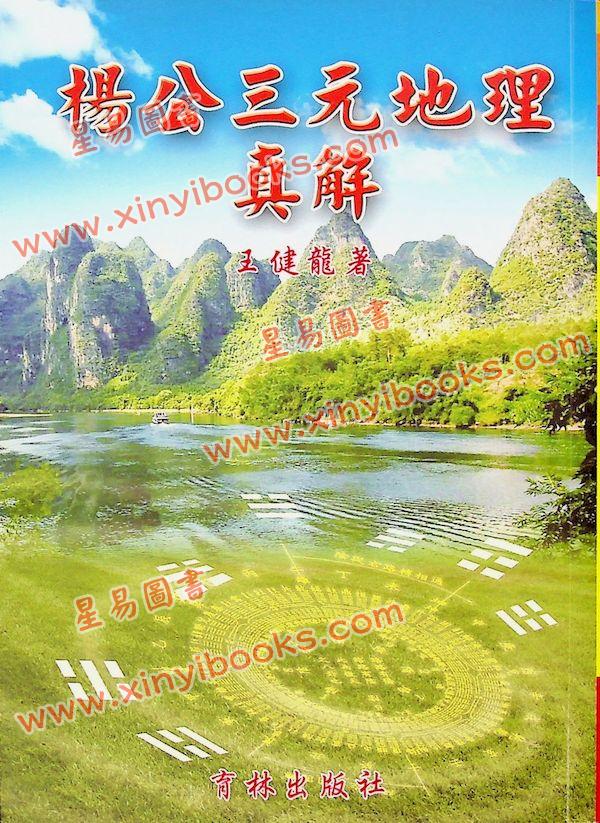 王健龙：杨公三元地理真解 售罄