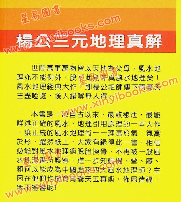 王健龙：杨公三元地理真解 售罄