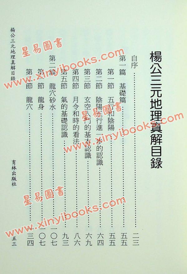 王健龙：杨公三元地理真解 售罄