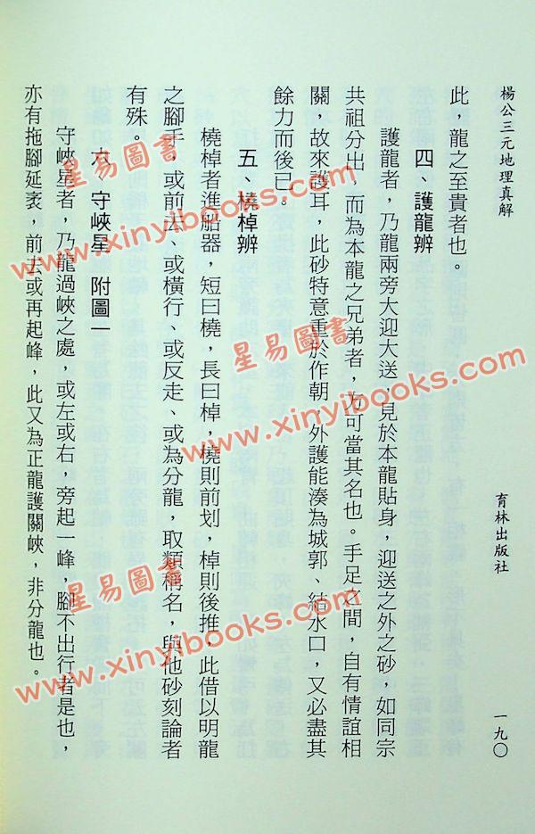 王健龙：杨公三元地理真解 售罄