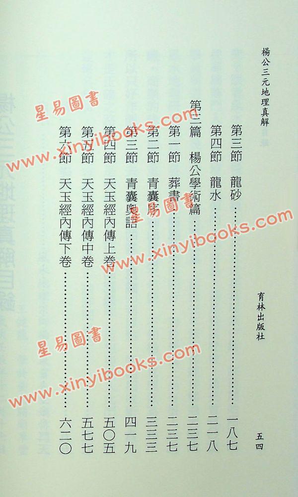 王健龙：杨公三元地理真解 售罄