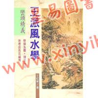 王松寒：王派风水学峦头精义