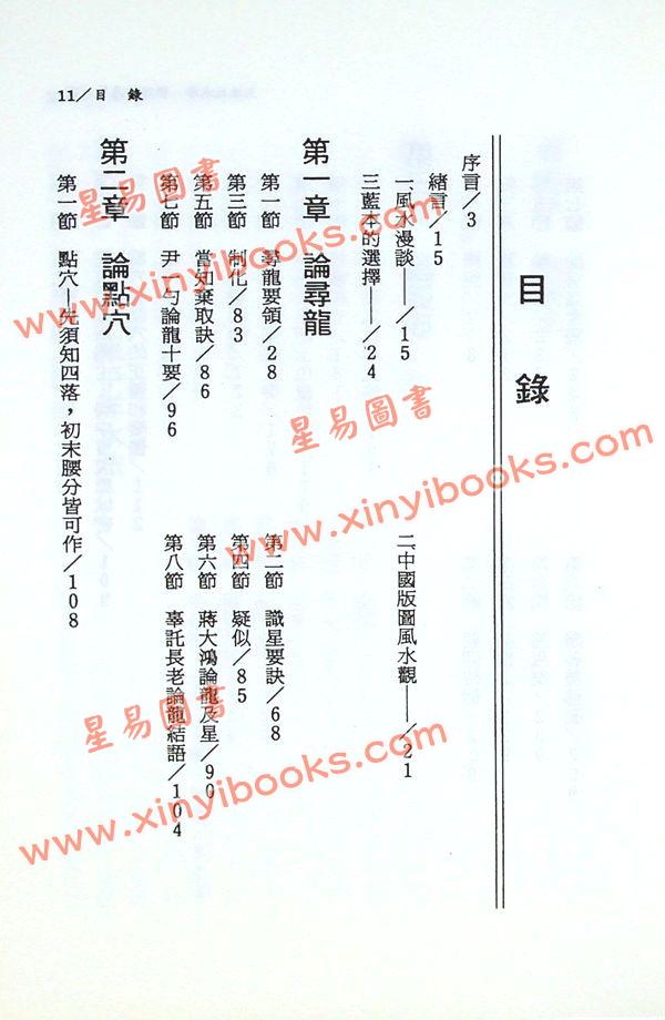 王松寒：王派风水学峦头精义