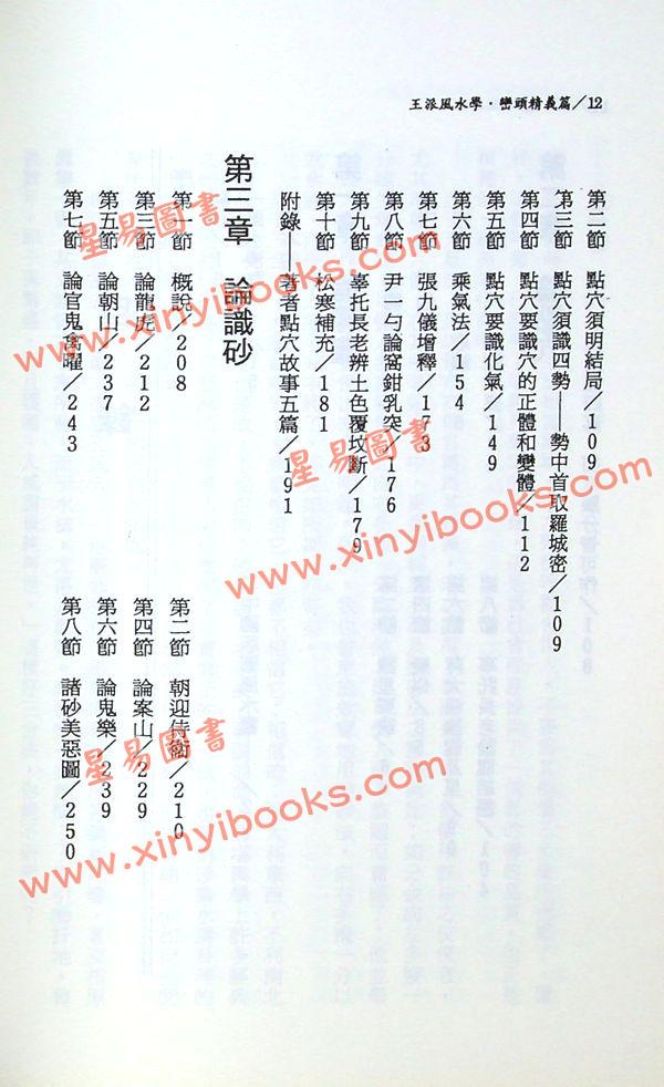 王松寒：王派风水学峦头精义