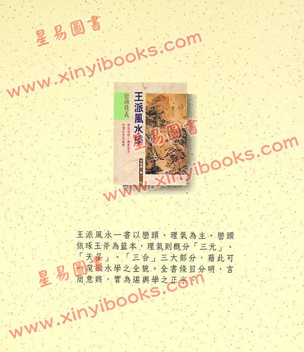 王松寒：王派风水学峦头精义