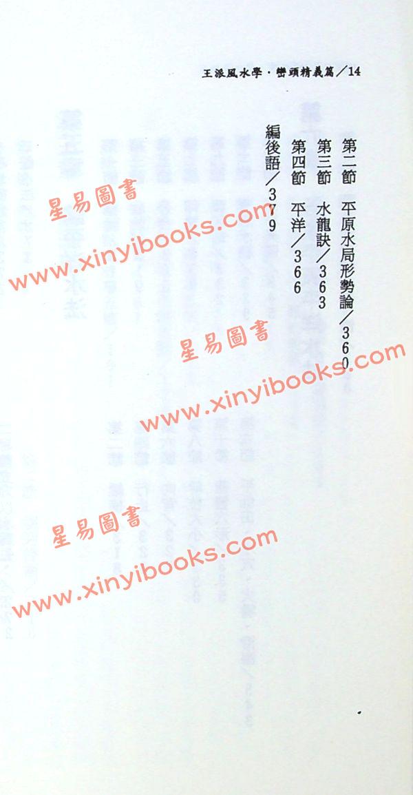 王松寒：王派风水学峦头精义
