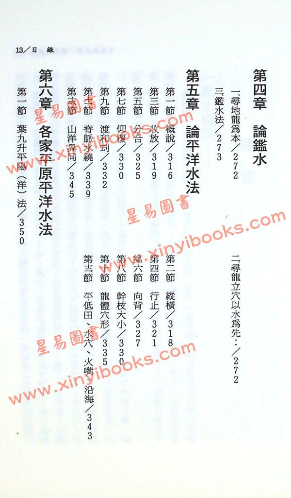 王松寒：王派风水学峦头精义