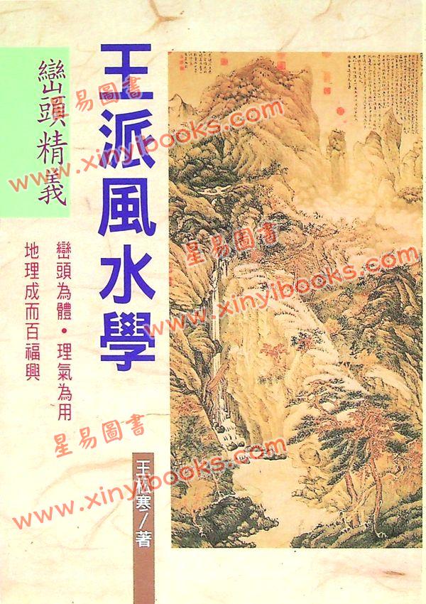 王松寒：王派风水学峦头精义