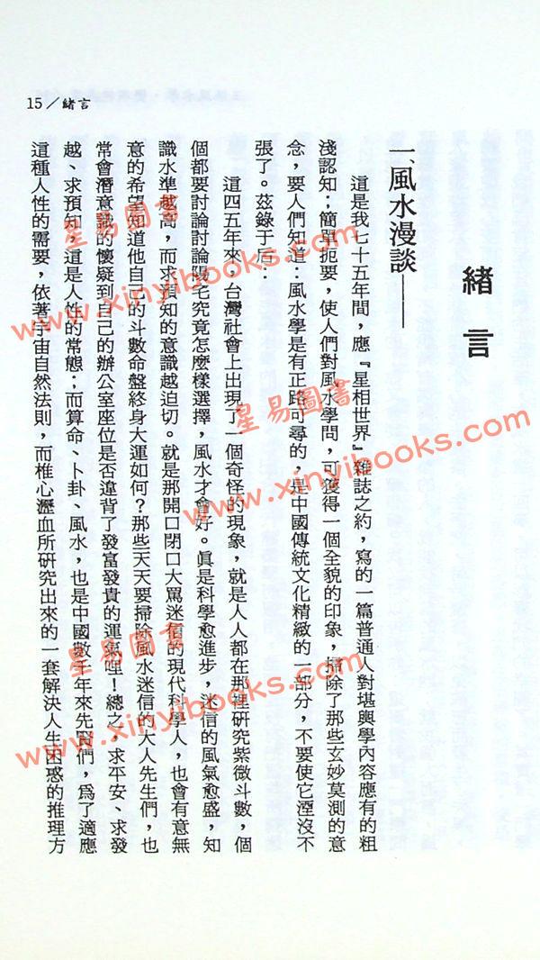 王松寒：王派风水学峦头精义