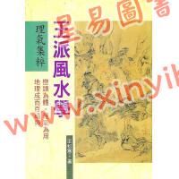 王松寒：王派风水学理气集粹
