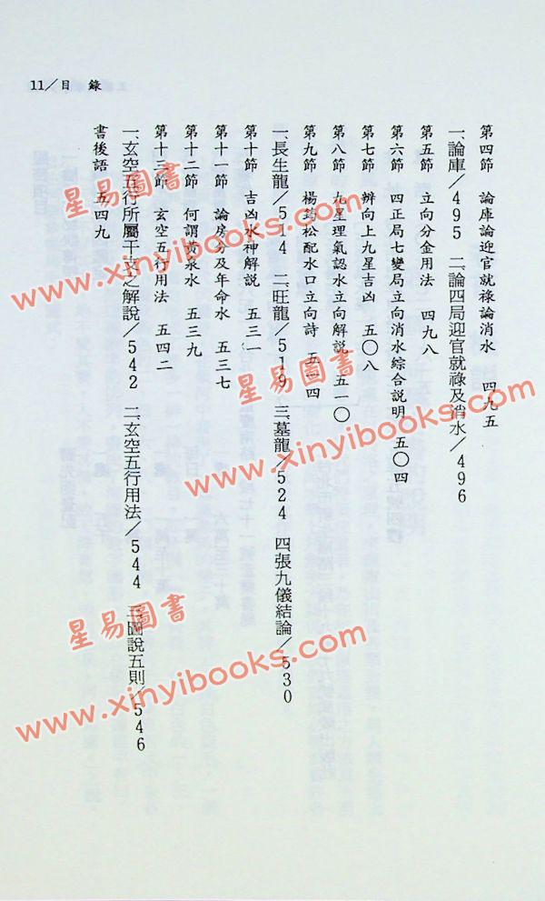 王松寒：王派风水学理气集粹