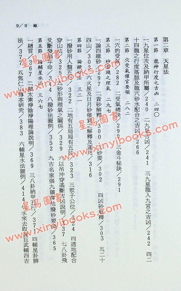 王松寒：王派风水学理气集粹