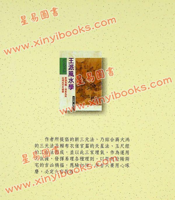 王松寒：王派风水学理气集粹