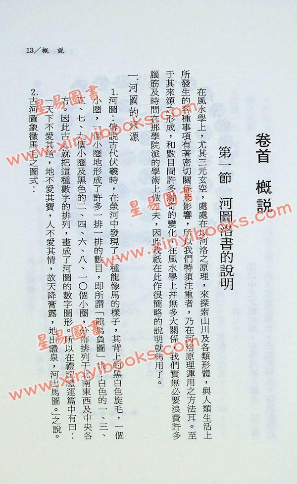 王松寒：王派风水学理气集粹