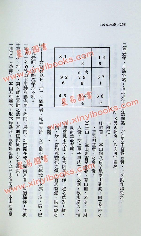 王松寒：王派风水学理气集粹