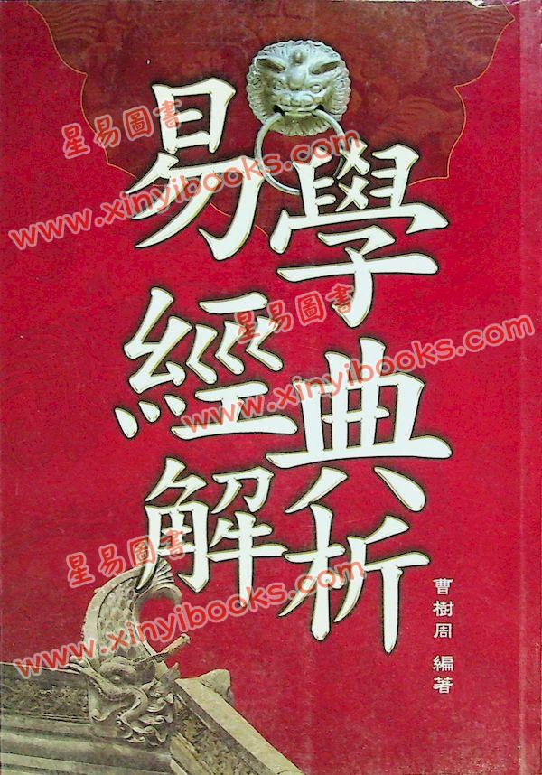 曹树周：易学经典解析·大易象传