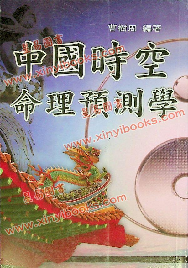 曹树周：中国时空命理预测学